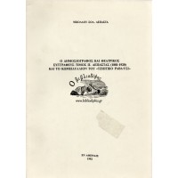 Ο ΔΗΜΟΣΙΟΓΡΑΦΟΣ ΚΑΙ ΘΕΑΤΡΙΚΟΣ ΣΥΓΓΡΑΦΕΥΣ ΤΙΜΟΣ Π. ΔΕΠΑΣΤΑΣ (1881 - 1920) ΚΑΙ ΤΟ ΚΩΜΕΙΔΥΛΛΙΟΝ ΤΟΥ «ΤΖΙΩΤΙΚΟ ΡΑΒΑΪΣΙ»